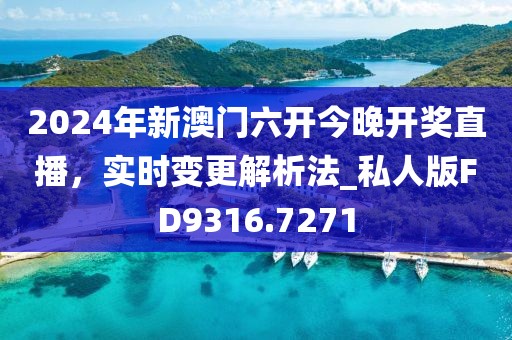 2024年新澳門(mén)六開(kāi)今晚開(kāi)獎(jiǎng)直播，實(shí)時(shí)變更解析法_私人版FD9316.7271