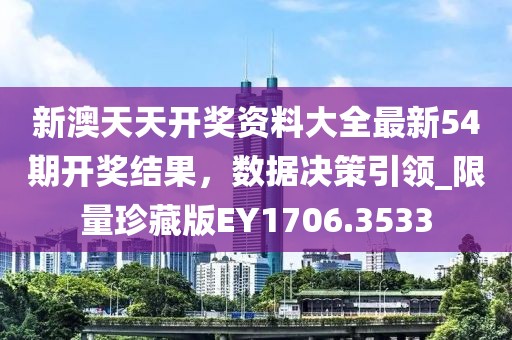 新澳天天開獎資料大全最新54期開獎結(jié)果，數(shù)據(jù)決策引領(lǐng)_限量珍藏版EY1706.3533