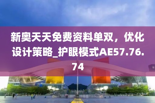 新奧天天免費(fèi)資料單雙，優(yōu)化設(shè)計(jì)策略_護(hù)眼模式AE57.76.74