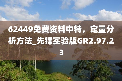 62449免費(fèi)資料中特，定量分析方法_先鋒實驗版GR2.97.23