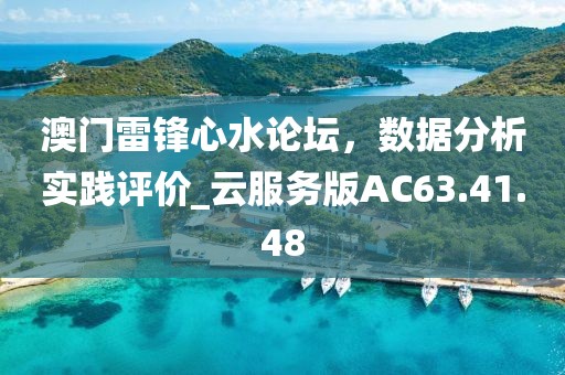澳門雷鋒心水論壇，數(shù)據(jù)分析實踐評價_云服務版AC63.41.48