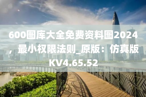 600圖庫大全免費資料圖2024，最小權(quán)限法則_原版：仿真版KV4.65.52