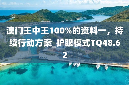 澳門王中王100%的資料一，持續(xù)行動方案_護眼模式TQ48.62