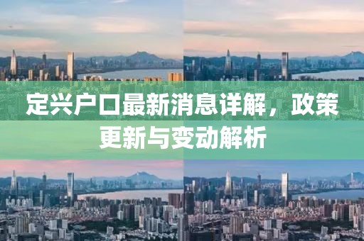 定興戶口最新消息詳解，政策更新與變動解析