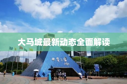 大馬城最新動(dòng)態(tài)全面解讀