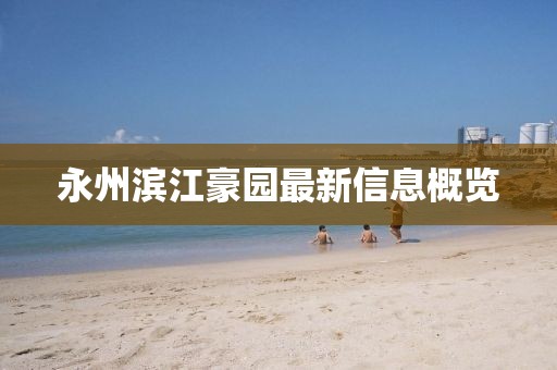永州濱江豪園最新信息概覽
