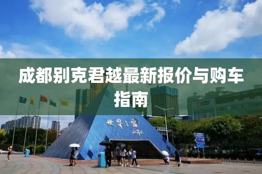 成都別克君越最新報價與購車指南