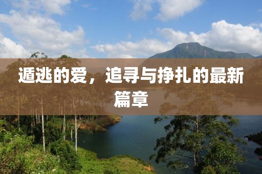 遁逃的愛，追尋與掙扎的最新篇章