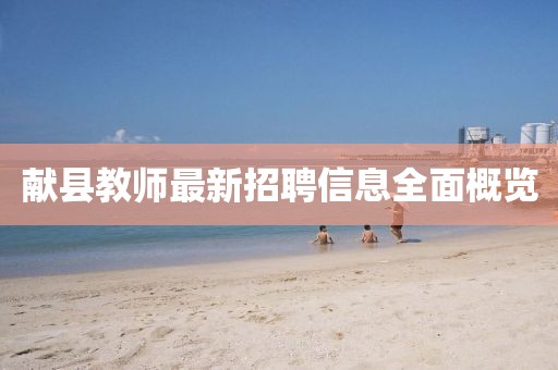 獻(xiàn)縣教師最新招聘信息全面概覽
