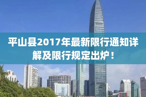 平山縣2017年最新限行通知詳解及限行規(guī)定出爐！