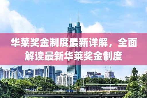 華萊獎金制度最新詳解，全面解讀最新華萊獎金制度