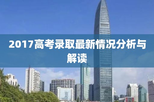 2017高考錄取最新情況分析與解讀