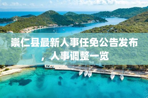 崇仁縣最新人事任免公告發(fā)布，人事調整一覽