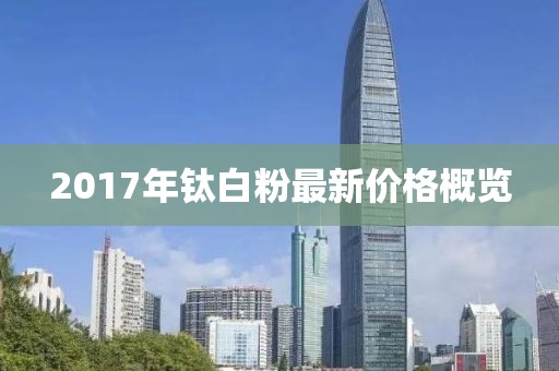 2017年鈦白粉最新價格概覽