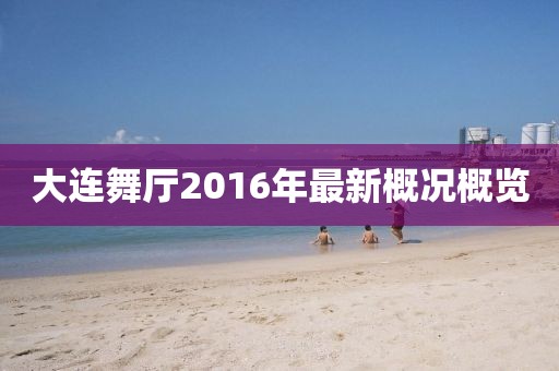 大連舞廳2016年最新概況概覽