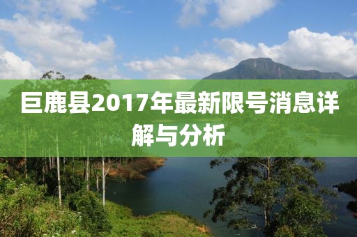 巨鹿縣2017年最新限號消息詳解與分析