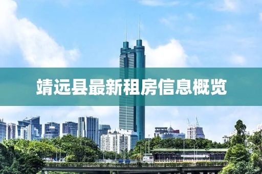 靖遠(yuǎn)縣最新租房信息概覽