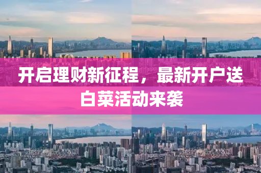 開啟理財新征程，最新開戶送白菜活動來襲