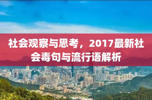 社會觀察與思考，2017最新社會毒句與流行語解析