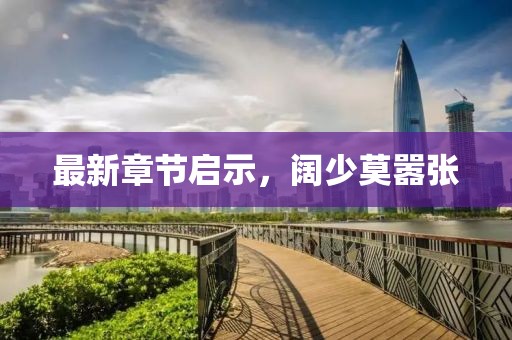 最新章節(jié)啟示，闊少莫囂張
