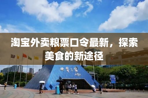 淘寶外賣(mài)糧票口令最新，探索美食的新途徑