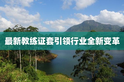 最新教練證套引領(lǐng)行業(yè)全新變革