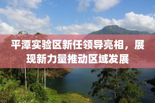 平潭實驗區(qū)新任領導亮相，展現(xiàn)新力量推動區(qū)域發(fā)展