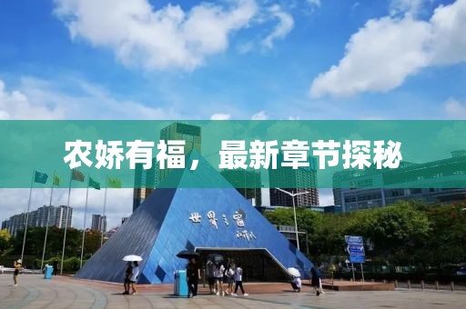農(nóng)嬌有福，最新章節(jié)探秘