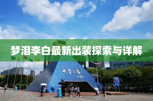 夢(mèng)淚李白最新出裝探索與詳解