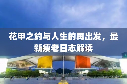 花甲之約與人生的再出發(fā)，最新瘦老日志解讀