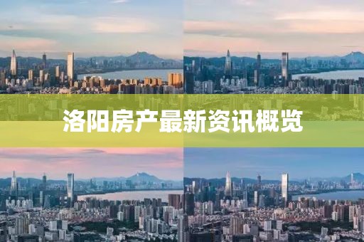 洛陽房產(chǎn)最新資訊概覽