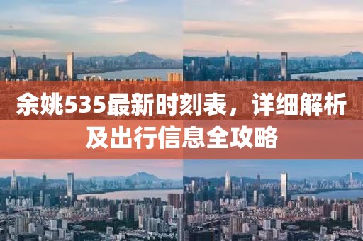 余姚535最新時(shí)刻表，詳細(xì)解析及出行信息全攻略