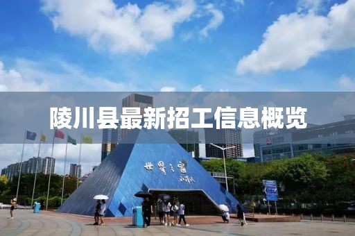 陵川縣最新招工信息概覽