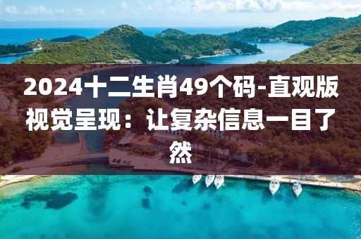2024十二生肖49個(gè)碼-直觀版視覺呈現(xiàn)：讓復(fù)雜信息一目了然