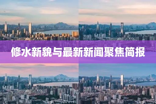 修水新貌與最新新聞聚焦簡報