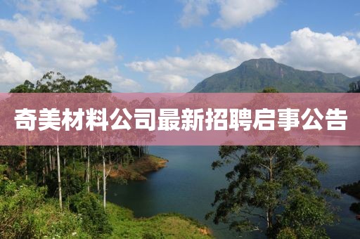奇美材料公司最新招聘啟事公告