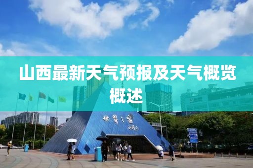 山西最新天氣預(yù)報(bào)及天氣概覽概述