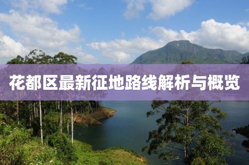 花都區(qū)最新征地路線解析與概覽