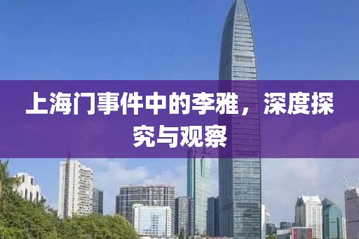 上海門事件中的李雅，深度探究與觀察