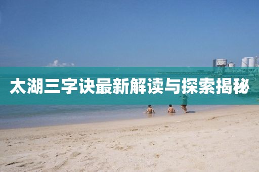 太湖三字訣最新解讀與探索揭秘