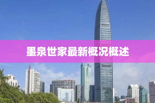 墨泉世家最新概況概述