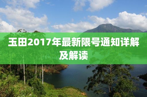 玉田2017年最新限號通知詳解及解讀