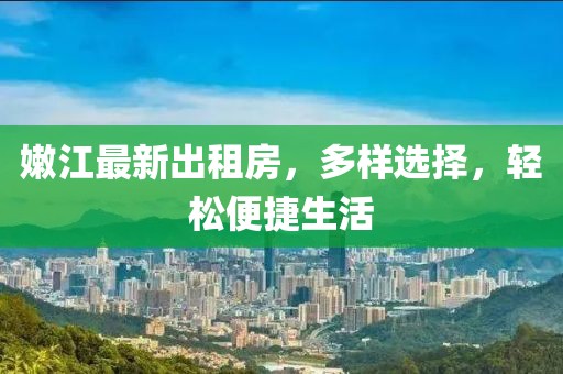 嫩江最新出租房，多樣選擇，輕松便捷生活