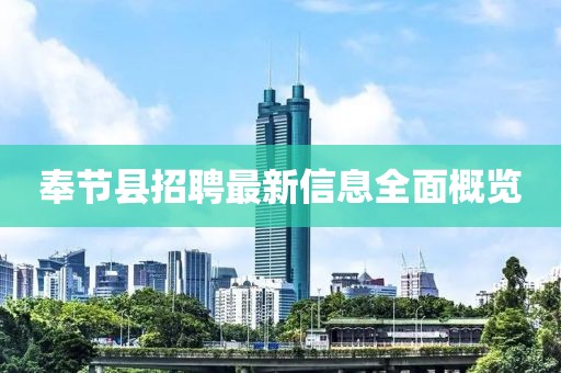 奉節(jié)縣招聘最新信息全面概覽