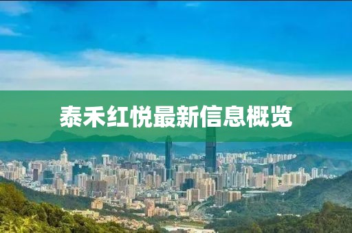 泰禾紅悅最新信息概覽