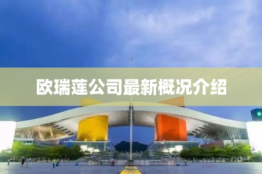 歐瑞蓮公司最新概況介紹