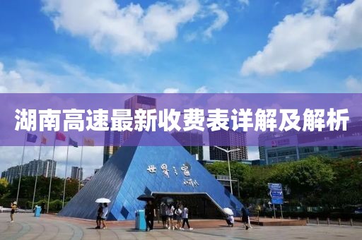 湖南高速最新收費(fèi)表詳解及解析
