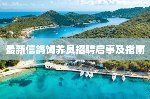 最新信鴿飼養(yǎng)員招聘啟事及指南