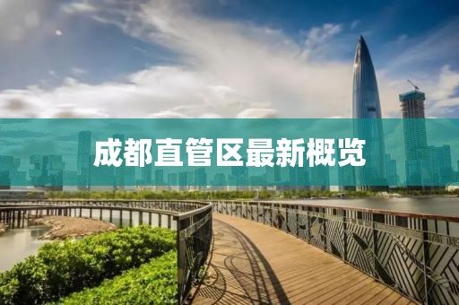 成都直管區(qū)最新概覽