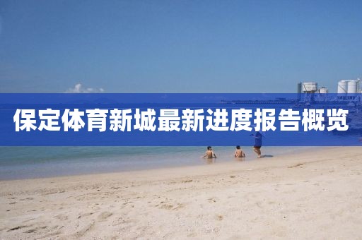 保定體育新城最新進度報告概覽